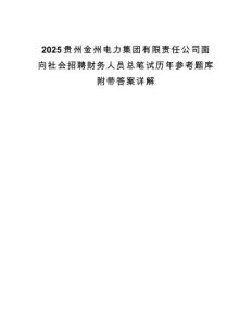 2025貴州金州電力集團(tuán)有限責(zé)任公司面向社會(huì)招聘財(cái)務(wù)人員總筆試歷年參考題庫附帶答案詳解