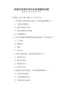家庭應(yīng)急救護(hù)知識及實操模擬試題