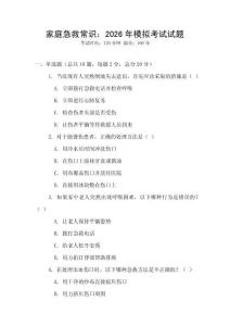 家庭急救常識：2026年模擬考試試題
