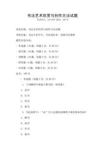 書法藝術(shù)欣賞與創(chuàng)作方法試題