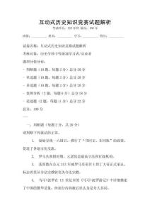 互動式歷史知識競賽試題解析