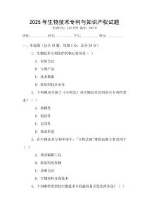 2025年生物技術專利與知識產權試題