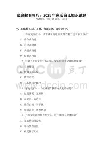 家庭教育技巧：2025年家長(zhǎng)育兒知識(shí)試題