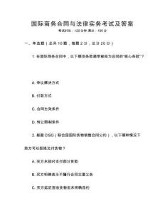 國際商務合同與法律實務考試及答案
