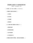 家庭暴力預(yù)防與干預(yù)措施測(cè)試卷