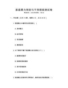 家庭暴力預防與干預措施測試卷