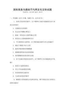 國際商務溝通技巧與跨文化交際試題
