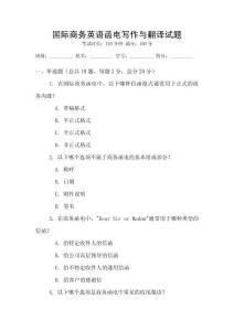 國際商務英語函電寫作與翻譯試題