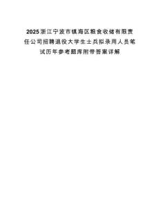 2025浙江寧波市鎮(zhèn)海區(qū)糧食收儲(chǔ)有限責(zé)任公司招聘退役大學(xué)生士兵擬錄用人員筆試歷年參考題庫(kù)附帶答案詳解