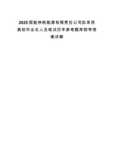 2025國能神皖能源有限責任公司擬錄用高校畢業(yè)生人員筆試歷年參考題庫附帶答案詳解