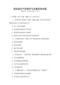 國際知識產權保護與發展趨勢試題