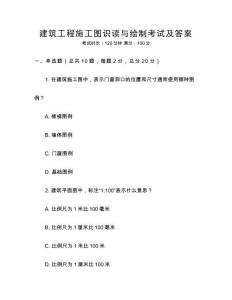 建筑工程施工图识读与绘制考试及答案