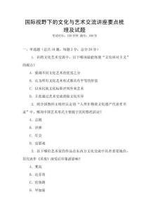 国际视野下的文化与艺术交流讲座要点梳理及试题