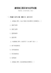 建筑施工圖識(shí)讀與應(yīng)用試題