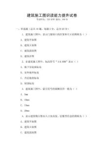 建筑施工图识读能力提升试卷