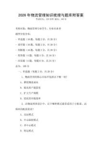 2026年物流管理知识梳理与题库附答案