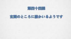 第44-46課 單詞語法基本課文課件(共82張PPT)-高中日語新版標準日本語初級下冊.ppt