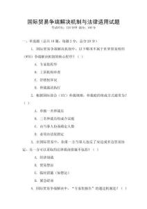 國際貿易爭端解決機制與法律適用試題