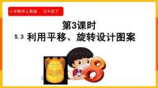 小學數學人教版五年級下冊《5.3 利用平移、旋轉設計圖案》課件