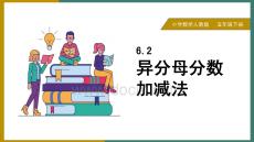 小學數學人教版五年級下冊《6.2異分母分數加、減法》課件