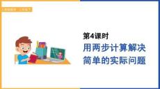小學數學人教版二年級下冊《第4課時  用兩步計算解決簡單的實際問題》課件