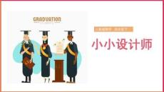 小學數學人教版二年級下冊《小小設計師》教學課件