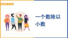 小學數學人教版五年級上冊《第三單元 第二課 一個數除以小數》課件