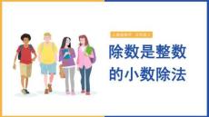 小學數學人教版五年級上冊《第三單元 第一課時 除數是整數的小數除法》課件