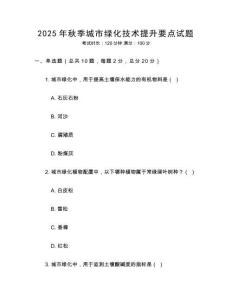 2025年秋季城市綠化技術提升要點試題