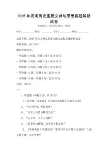 2025年高考?xì)v史重要文獻(xiàn)與思想真題解析試卷