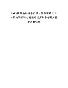 2025陜西榆林神木市延長國融精細化工有限公司招聘總經理筆試歷年參考題庫附帶答案詳解
