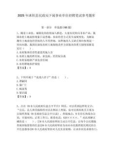 2025年沭阳县民政局下属事业单位招聘笔试参考题库附答案