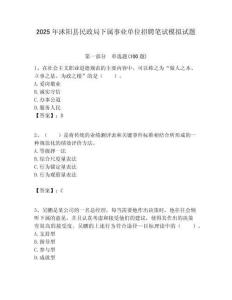 2025年沭阳县民政局下属事业单位招聘笔试模拟试题附答案