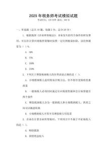 2025年稅務(wù)師考試模擬試題