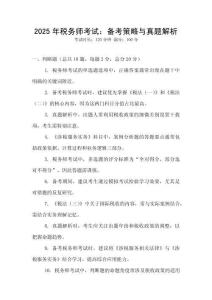 2025年稅務(wù)師考試：備考策略與真題解析
