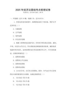 2025年經濟法基礎考點梳理試卷