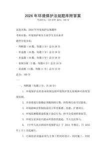 2026年环境保护法规题库附答案