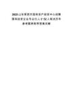 2025山東萊西市國(guó)有資產(chǎn)投資中心招聘國(guó)有投資企業(yè)專業(yè)化人才52人筆試歷年參考題庫附帶答案詳解