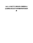 2025山東臨沂市蘭陵縣部分縣屬國(guó)有企業(yè)招聘筆試筆試歷年參考題庫附帶答案詳解