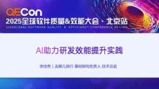 2025QECon全球軟件質(zhì)量效能大會(huì)：AI助力研發(fā)效能提升實(shí)踐