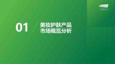 2025年中國美妝護膚新質生產(chǎn)力和研發(fā)洞察報告