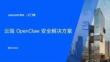云端OpenClaw安全解決方案