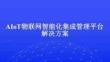 AIoT物聯網智能化集成管理平臺解決方案