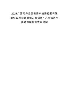 2025廣西南丹縣國有資產投資經營有限責任公司會計崗位人員招聘1人筆試歷年參考題庫附帶答案詳解