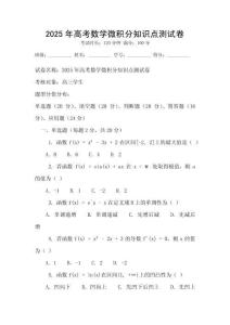 2025年高考數(shù)學(xué)微積分知識點(diǎn)測試卷