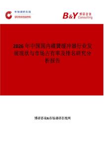 2026年中國國內(nèi)碟簧緩沖器行業(yè)發(fā)展現(xiàn)狀與市場占有率及排名研究分析報(bào)告