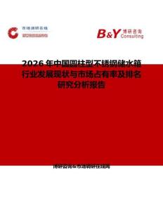2026年中國圓柱型不銹鋼儲(chǔ)水箱行業(yè)發(fā)展現(xiàn)狀與市場(chǎng)占有率及排名研究分析報(bào)告