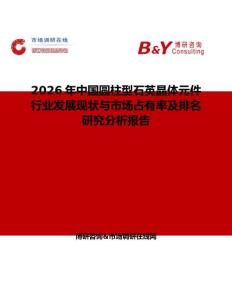 2026年中國圓柱型石英晶體元件行業發展現狀與市場占有率及排名研究分析報告