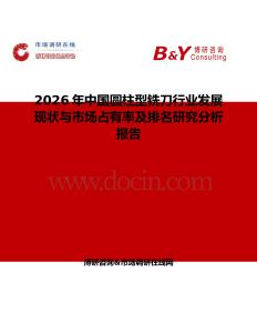 2026年中國圓柱型銑刀行業發展現狀與市場占有率及排名研究分析報告