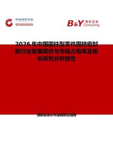 2026年中國圓柱型零件固持密封膠行業發展現狀與市場占有率及排名研究分析報告